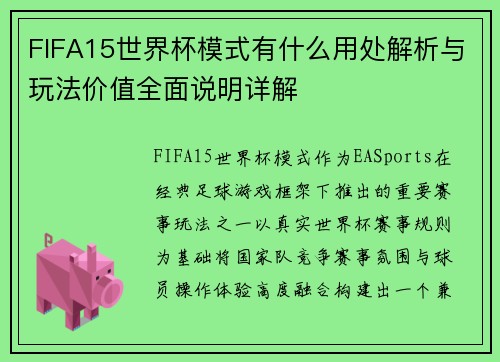 FIFA15世界杯模式有什么用处解析与玩法价值全面说明详解