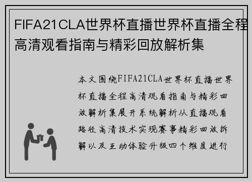 FIFA21CLA世界杯直播世界杯直播全程高清观看指南与精彩回放解析集